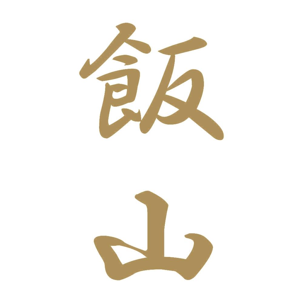 飯山 縦書き (A) 9