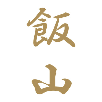 飯山 縦書き (A) 9