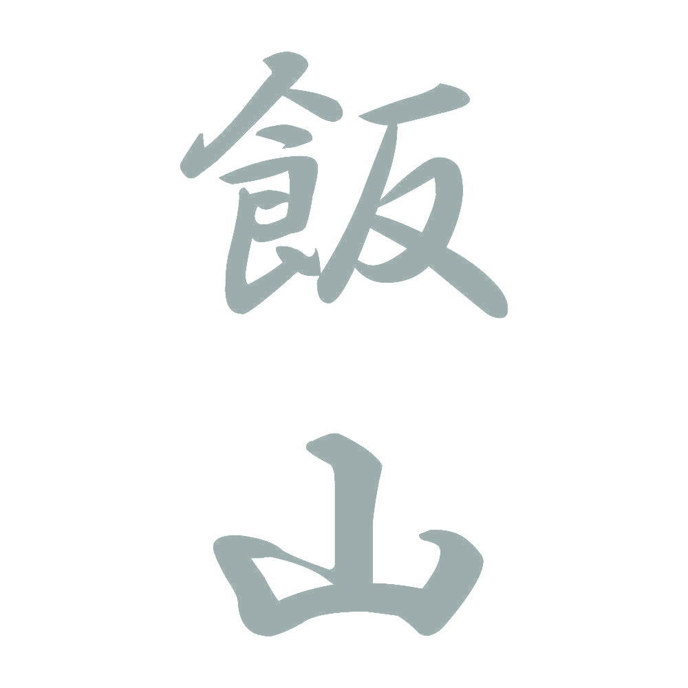 飯山 縦書き (A) 10