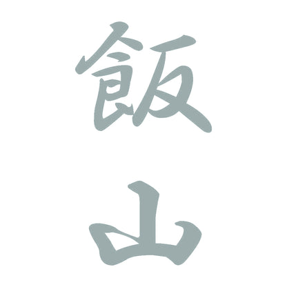 飯山 縦書き (A) 10