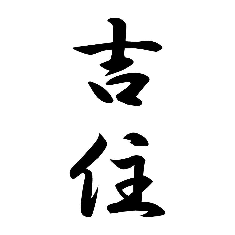 吉住 縦書き (A)