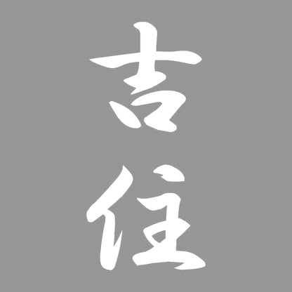 吉住 縦書き (A) 7