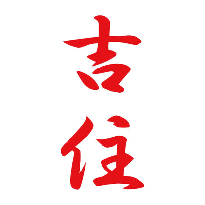 吉住 縦書き (A) 8