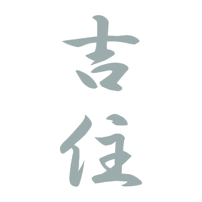 吉住 縦書き (A) 10
