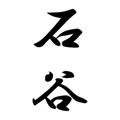 石谷 縦書き (A)
