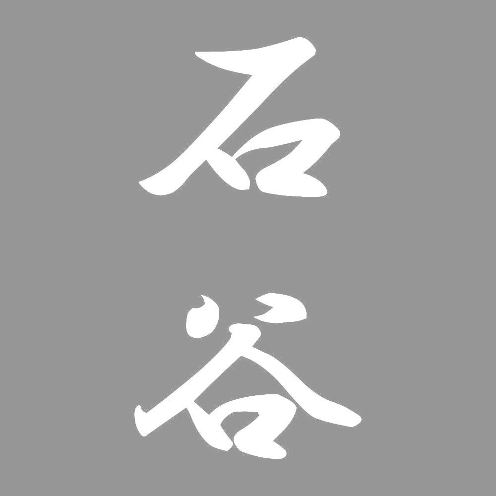 石谷 縦書き (A) 7