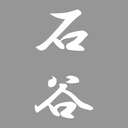 石谷 縦書き (A) 7