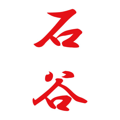 石谷 縦書き (A) 8