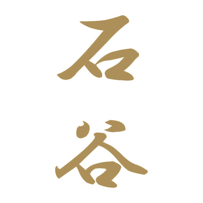 石谷 縦書き (A) 9