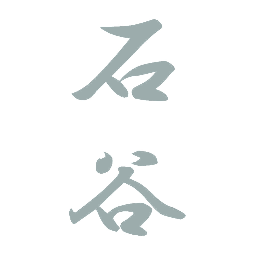 石谷 縦書き (A) 10