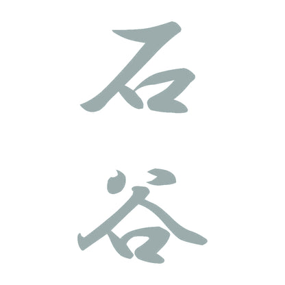石谷 縦書き (A) 10