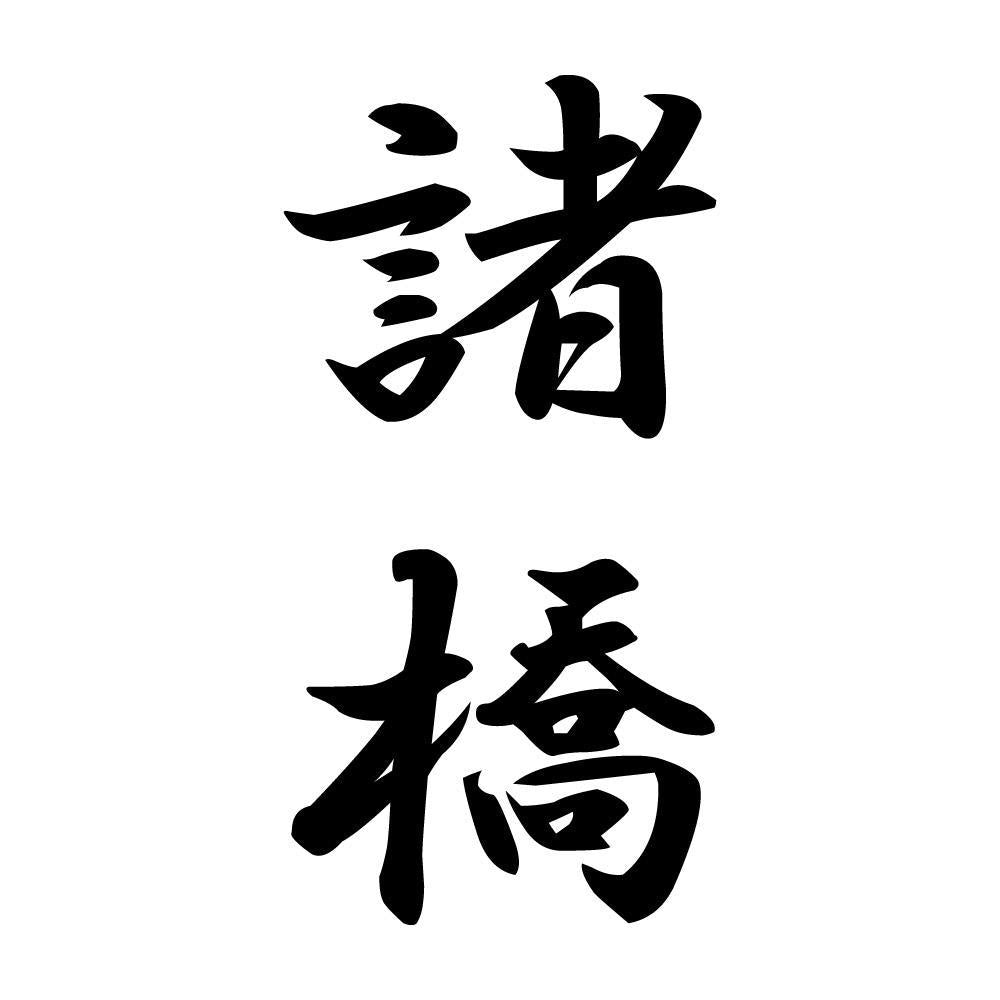諸橋 縦書き (A)