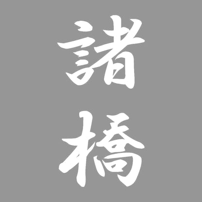 諸橋 縦書き (A) 7