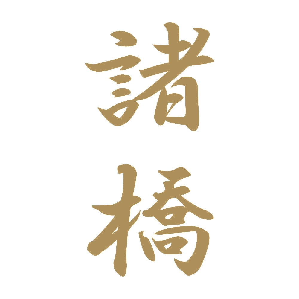 諸橋 縦書き (A) 9
