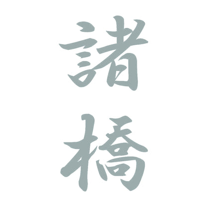 諸橋 縦書き (A) 10