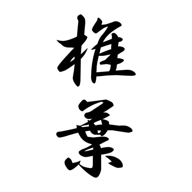 椎葉 縦書き (A)