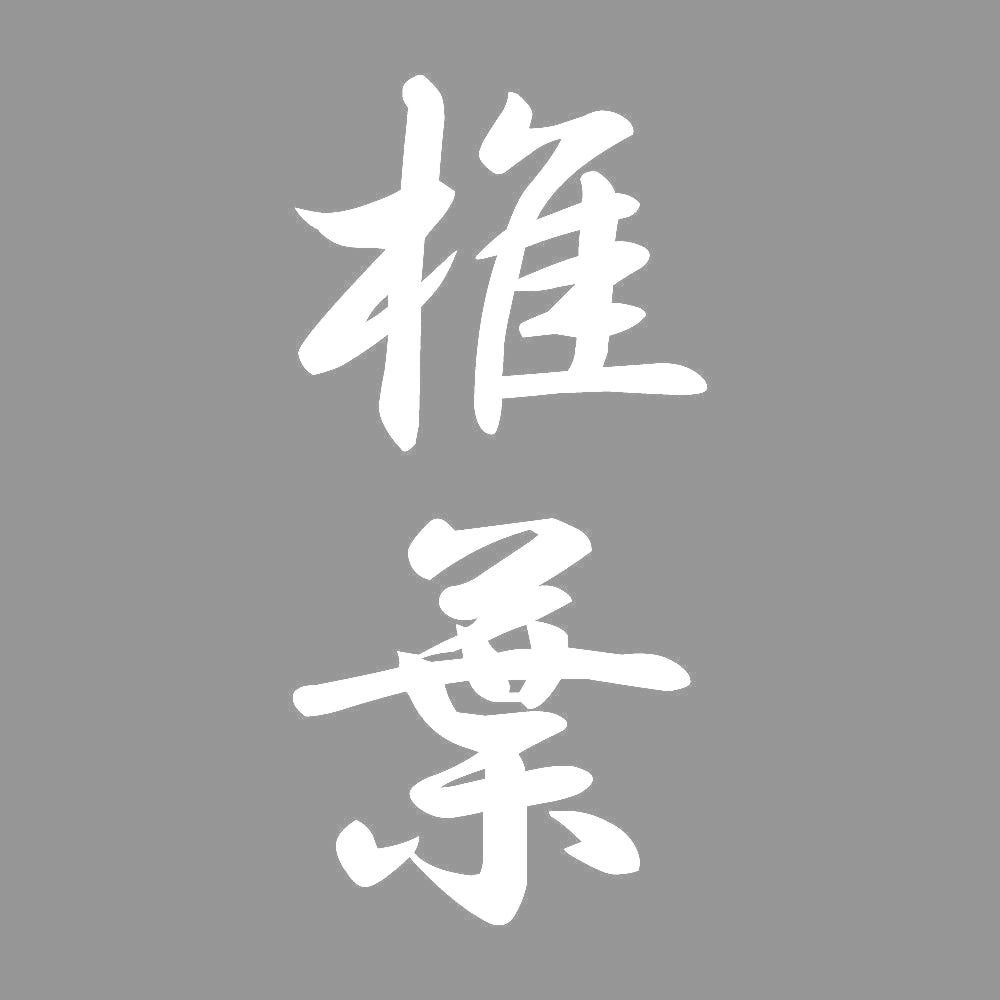 椎葉 縦書き (A) 7