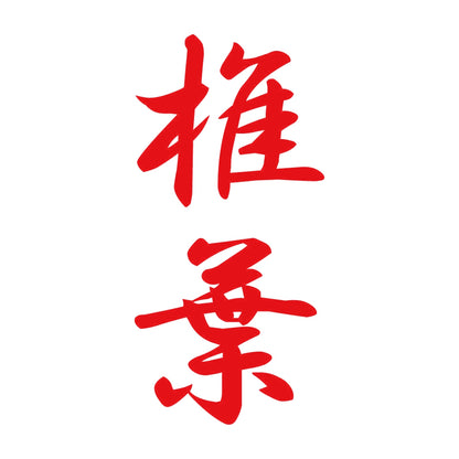 椎葉 縦書き (A) 8