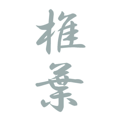 椎葉 縦書き (A) 10