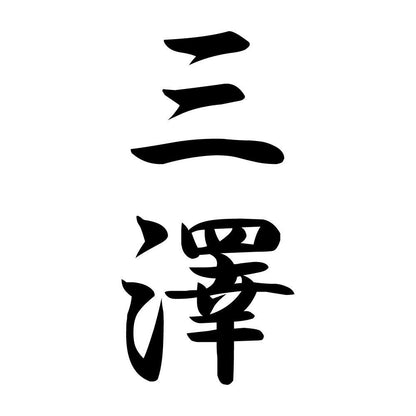 三澤 縦書き (A)
