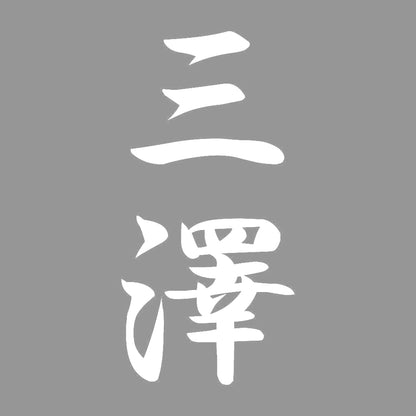三澤 縦書き (A) 7
