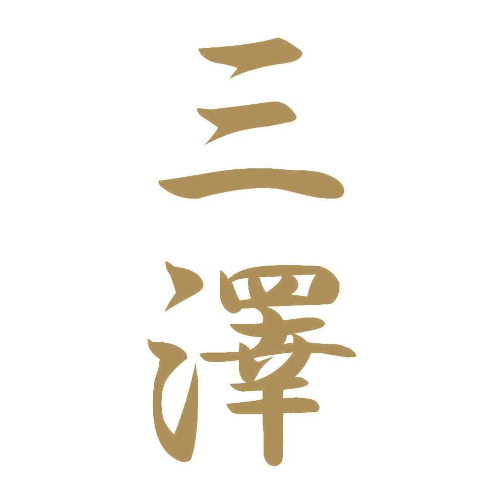 三澤 縦書き (A) 9