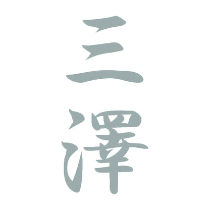 三澤 縦書き (A) 10
