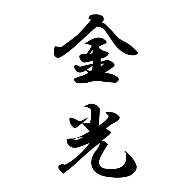 金光 縦書き (A)