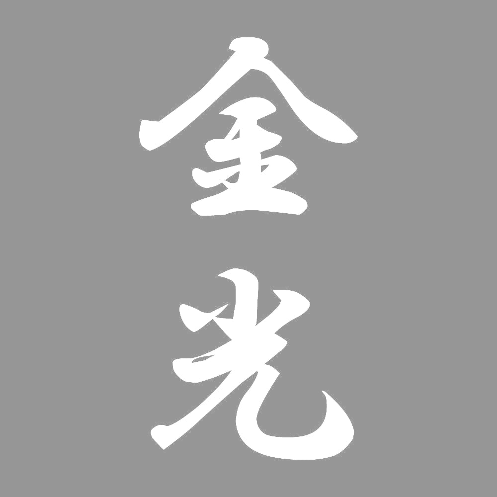 金光 縦書き (A) 7