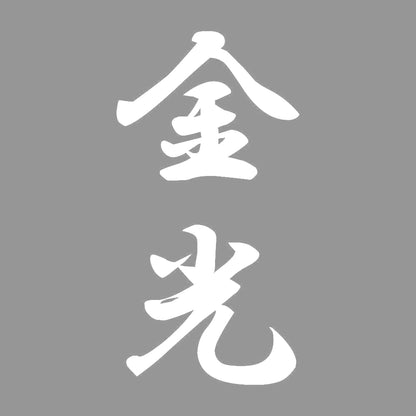 金光 縦書き (A) 7