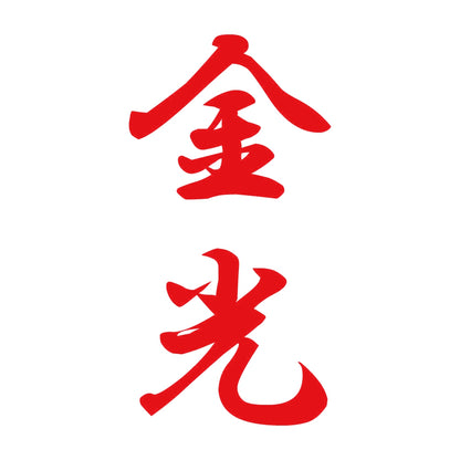 金光 縦書き (A) 8
