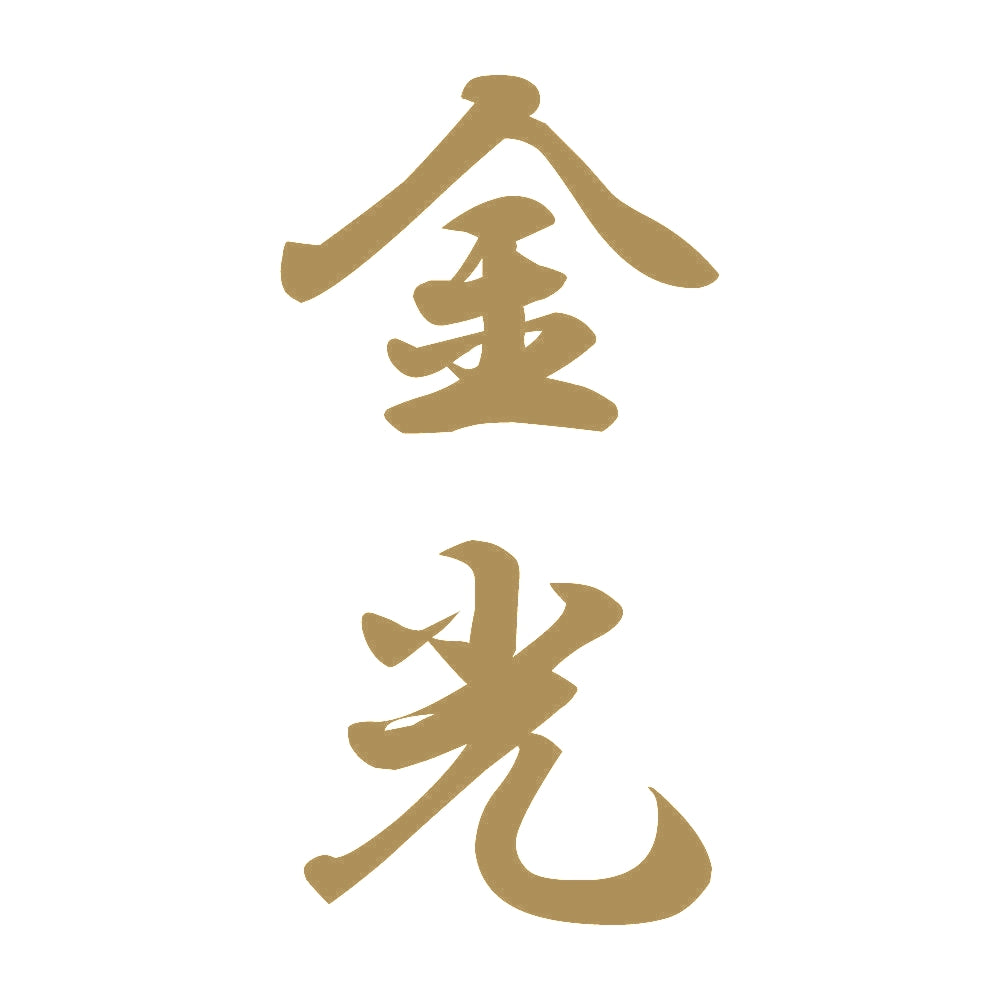 金光 縦書き (A) 9