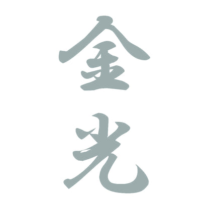 金光 縦書き (A) 10