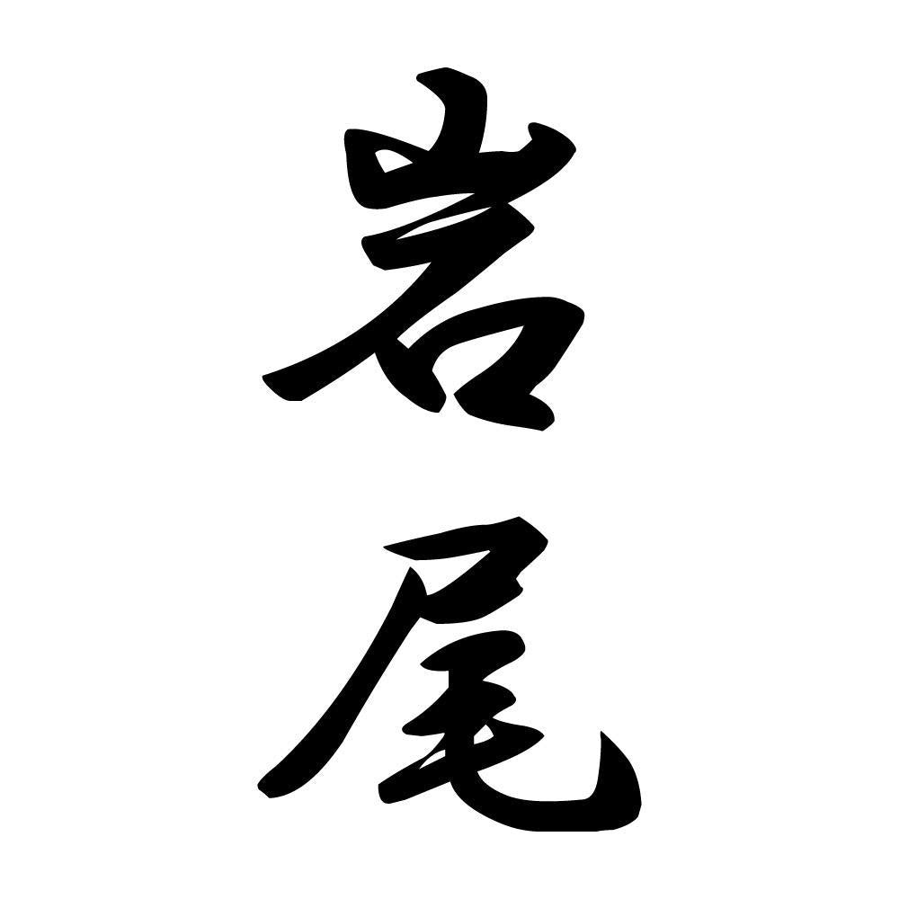 岩尾 縦書き (A)