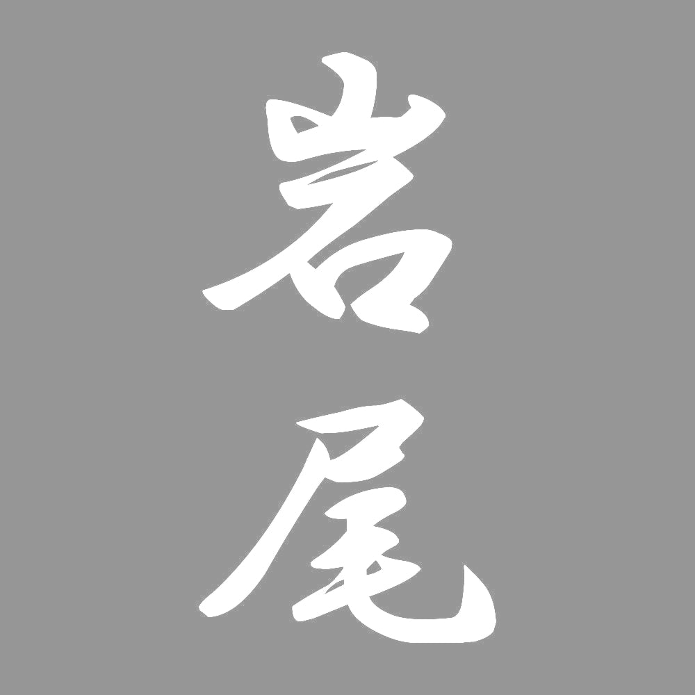 岩尾 縦書き (A) 7