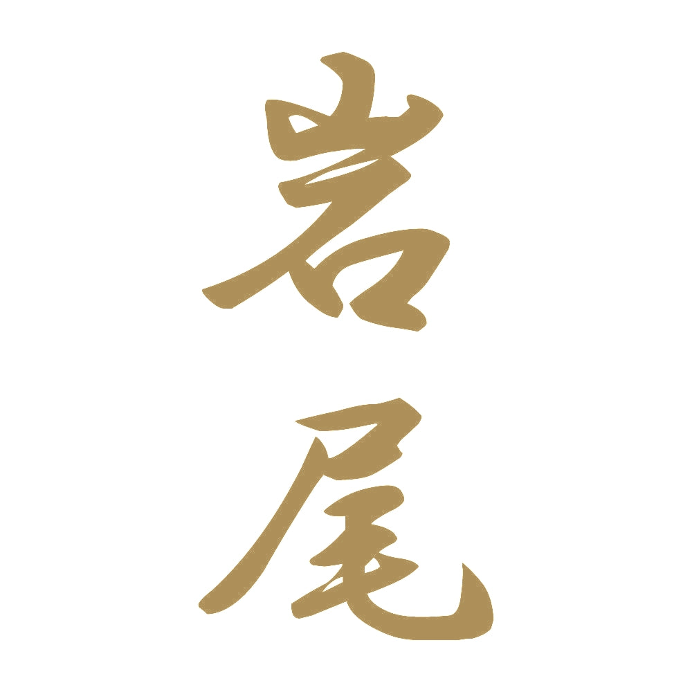 岩尾 縦書き (A) 9
