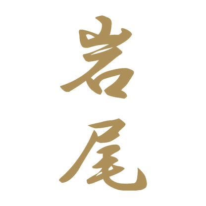 岩尾 縦書き (A) 9