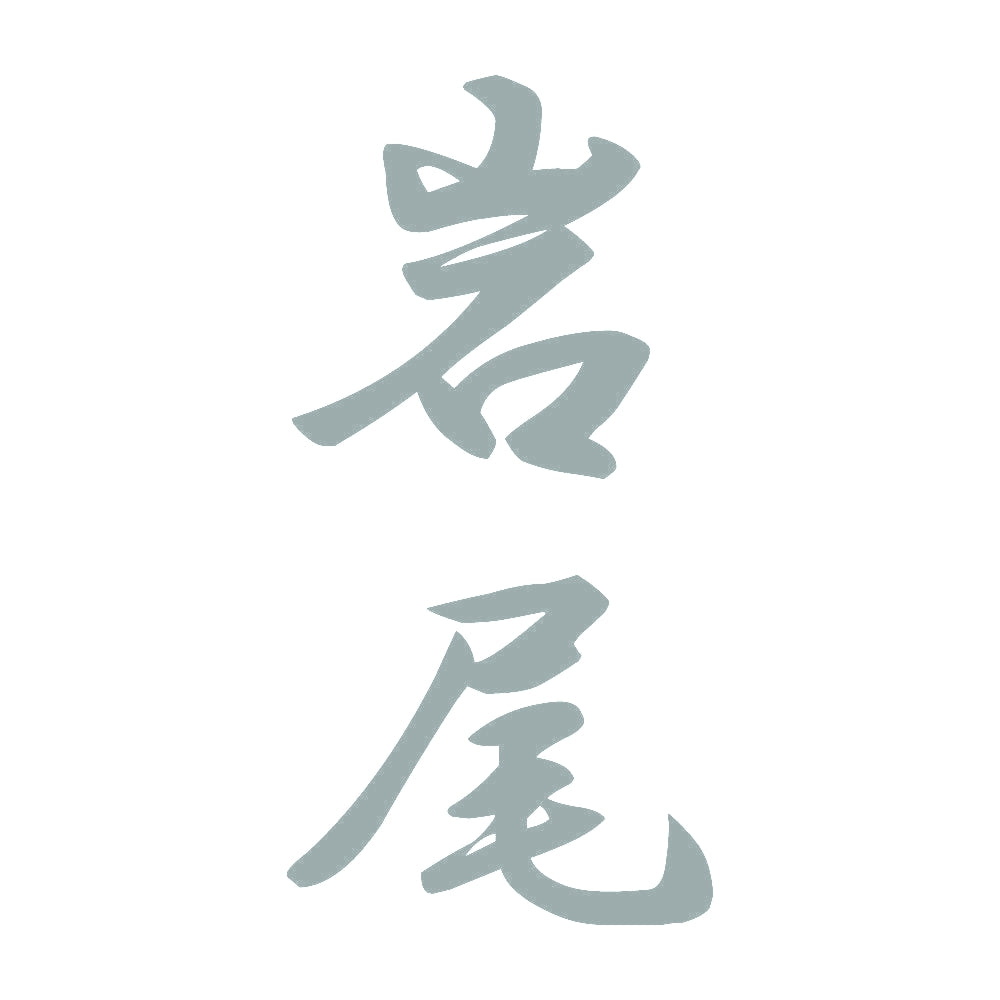 岩尾 縦書き (A) 10