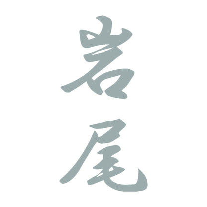 岩尾 縦書き (A) 10