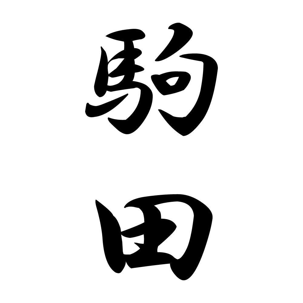 駒田 縦書き (A)