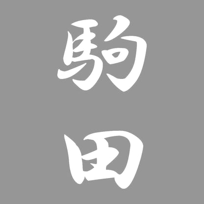 駒田 縦書き (A) 7