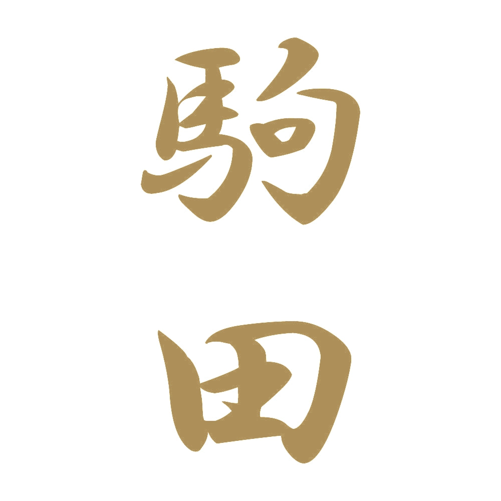 駒田 縦書き (A) 9