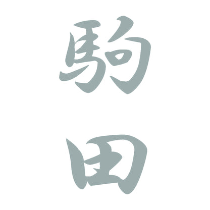 駒田 縦書き (A) 10