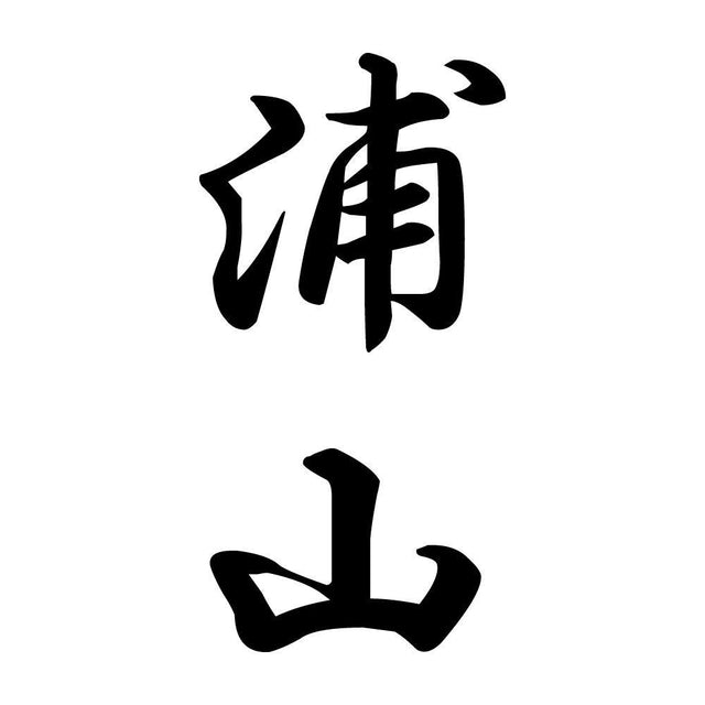 浦山 縦書き (A)
