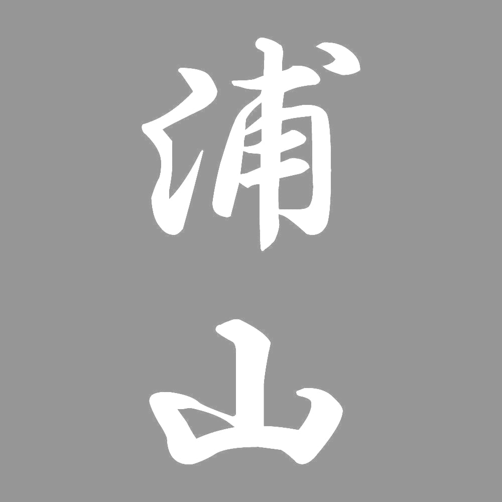 浦山 縦書き (A) 7