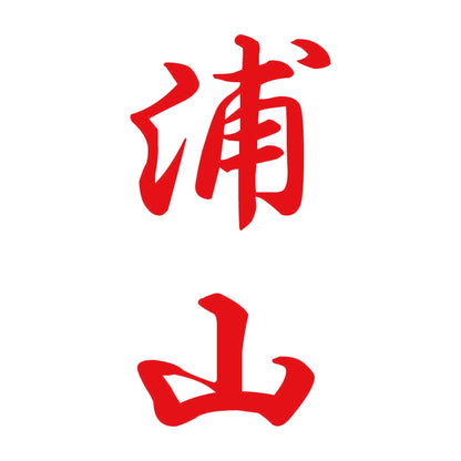 浦山 縦書き (A) 8