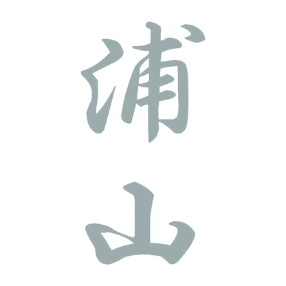 浦山 縦書き (A) 10
