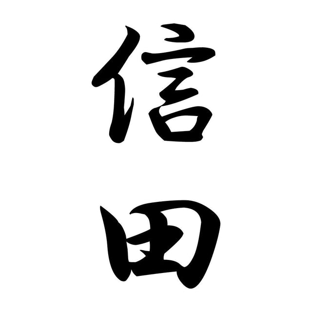 信田 縦書き (A)