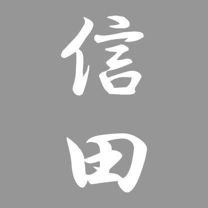 信田 縦書き (A) 7