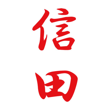 信田 縦書き (A) 8